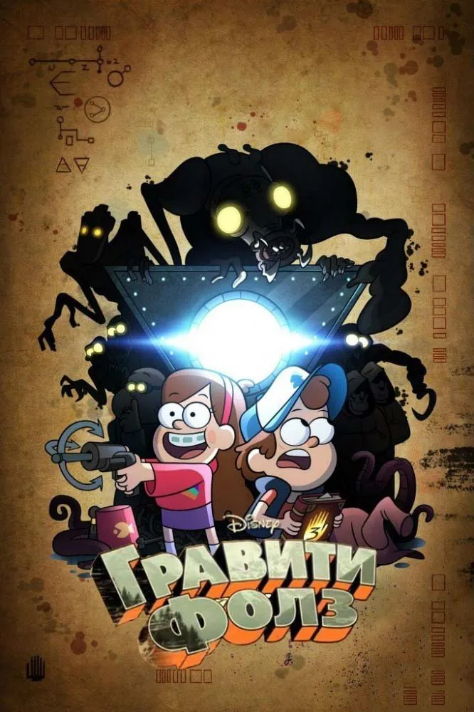 გრავითი ფოლსი სეზონი 2 (ქართულად) / Gravity Falls Season 2 ქართულად 2013 / graviti polsi sezoni 2 qartulad