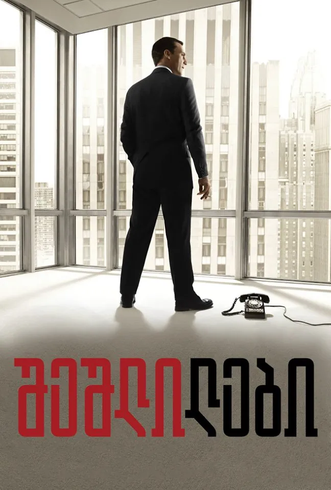 შეშლილები (ქართულად) / Mad Men (Sheshlilebi Qartulad) ქართულად 2007 / sheshlilebi qartulad