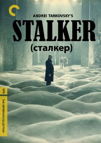 სტალკერი (ქართულად) / Stalker (Сталкер) ქართულად 1979 / stalkeri qartulad