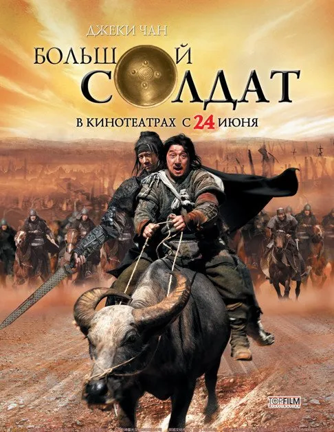 დიდი ჯარისკაცი (ქართულად) / Little Big Soldier (Da bing xiao jiang) ქართულად 2010 / didi jariskatsi qartulad