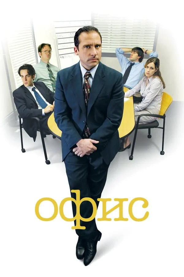 ოფისი სეზონი 2 (ქართულად) / The Office Season 2 ქართულად 2005 / opisi sezoni 2 qartulad