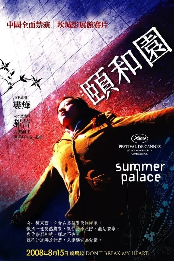ზაფხულის სასახლე (ქართულად) / Summer Palace (Yihe yuan) ქართულად 2006 / zapkhulis sasakhle qartulad
