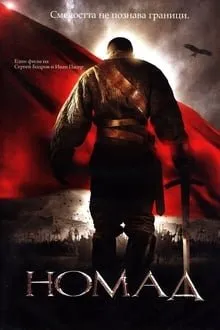 მომთაბარე (ქართულად) / Nomad: The Warrior (Köshpendiler) ქართულად 2005 / momtabare qartulad