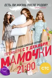 დედიკოები სეზონი 3 (ქართულად) / Мамочки Сезон 3 ქართულად 2017 / dedikoebi sezoni 3 qartulad