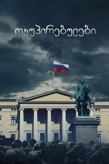 ოკუპირებულები სეზონი 3 სეზონი 3 (ქართულად) / Occupied Season 3 (Okupirebulebi Qartulad) ქართულად / okupirebulebi sezoni 3 qartulad sezoni 3