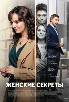 ქალური საიდუმლოებები (ქართულად) / Женские секреты ქართულად 2020 / kaluri saidumloebebi qartulad