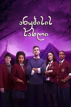 ანუბისის სახლი (ქართულად) / House of Anubis: Touchstone of Ra ქართულად 2013 / anubisis sakhli qartulad