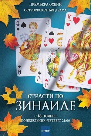 რა ღირს ბედნიერება (ქართულად) / Страсти по Зинаиде ქართულად 2019 / ra ghirs bedniereba qartulad