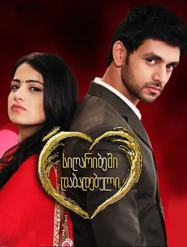 სიღარიბეში დაბადებული (ქართულად) / Meri Aashiqui Tum Se Hi (Sigaribeshi Dabadebuli Qartulad) ქართულად 2014 / sigharibeshi dabadebuli qartulad