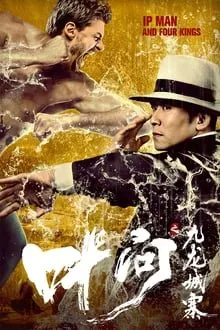 იპ მენი და ოთხი მეფე (ქართულად) / Ip Man and Four Kings ქართულად 2019 / ip meni da otkhi mepe qartulad