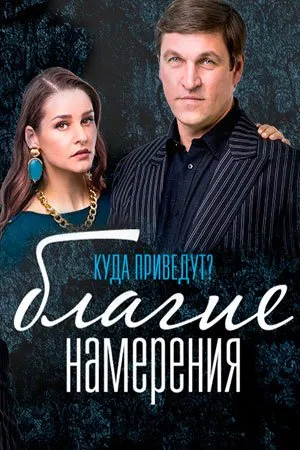 კეთილი ზრახვები (ქართულად) / Благие намерения ქართულად 2017 / ketili zrakhvebi qartulad