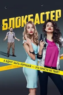 ბლოკბასტერი (ქართულად) / Blokbaster (Блокбастер) (Blokbasteri Qartulad) ქართულად 2017 / blokbasteri qartulad