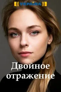 ორმაგი ანარეკლი (ქართულად) / Двойное отражение ქართულად 2019 / ormagi anarekli qartulad
