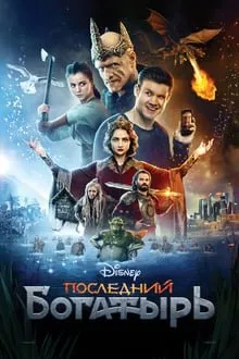 უკანასკნელი მებრძოლი (ქართულად) / The Last Warrior (Последний богатырь) ქართულად 2017 / ukanaskneli mebrdzoli qartulad