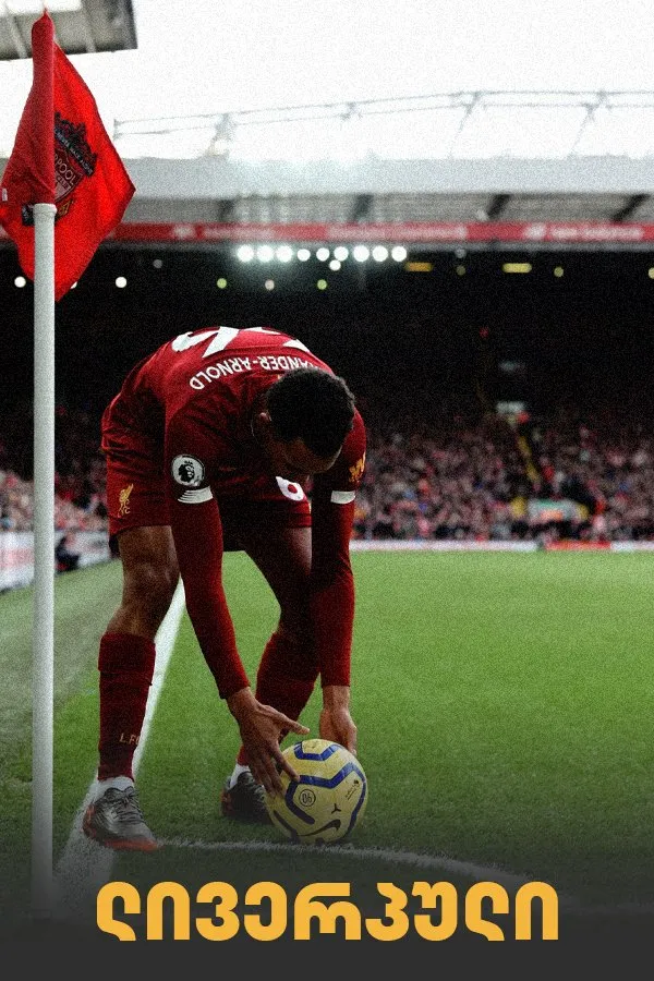 ლივერპული: 30 წლიანი ლოდინი (ქართულად) / Liverpool FC: The 30-Year Wait ქართულად 2020 / liverpuli 30 tsliani lodini qartulad
