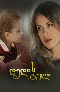 დედის გული (ქართულად) / Сердце матери (Dedis Guli Qartulad) ქართულად 2019 / dedis guli qartulad