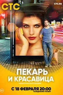 მცხობელი და ლამაზმანი სეზონი 1 (ქართულად) / Пекарь и красавица (Baker and beauty) Season 1 ქართულად 2019 / mtskhobeli da lamazmani sezoni 1 qartulad