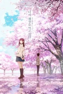 მინდა შენი პანკრეასი შევჭამო (ქართულად) / I Want to Eat Your Pancreas (Kimi no suizô o tabetai) ქართულად 2018 / minda sheni pankreasi shevchamo qartulad