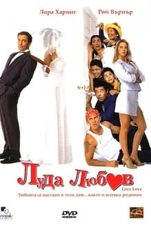 გიჟური სიყვარული (ქართულად) / Loco Love (Mi Casa, Su Casa) ქართულად 2003 / gizhuri siqvaruli qartulad