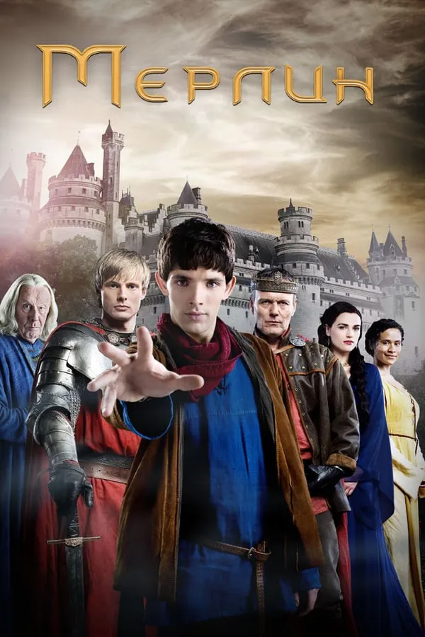 მერლინი სეზონი 5 (ქართულად) / Merlin Season 5 ქართულად 2012 / merlini sezoni 5 qartulad