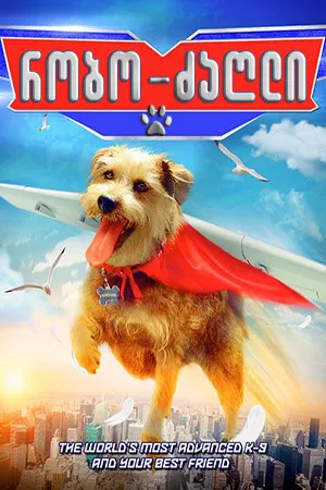 რობო ძაღლი (ქართულად) / Robo-Dog: Airborne (Robo Dzagli Qartulad) ქართულად 2017 / robo dzaghli qartulad