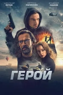 გმირი (ქართულად) / Hero (Герой) (Gmiri Qartulad) ქართულად 2019 / gmiri qartulad