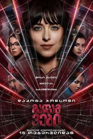 მადამ ვები (ქართულად) / Madame Web (Madam Vebi Qartulad) ქართულად 2024 / madam vebi qartulad