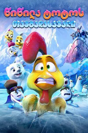 წიწილა ტოტოს თავგადასავალი (ქართულად) / A Frozen Rooster (Wiwila Totos Tavgadasavali Qartulad) ქართულად 2022 / tsitsila totos tavgadasavali qartulad