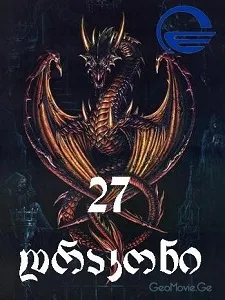 27 დრაკონი (ქართულად) / 27 drakoni ქართულად 2006 / 27 drakoni qartulad