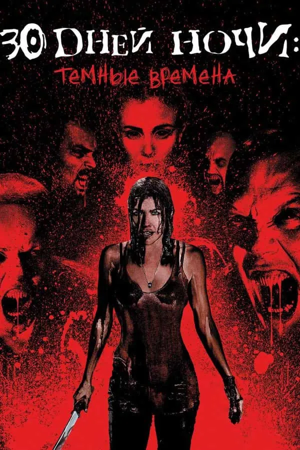 30 დღიანი ღამე: ბნელი დღეები (ქართულად) / 30 Days of Night: Dark Days (30 Dgiani Game: Bneli Dgeebi Qartulad) ქართულად 2010 / 30 dghiani ghame bneli dgheebi qartulad