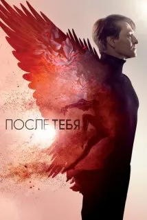 შენ შემდეგ (ქართულად) / After You're Gone (После тебя) ქართულად 2016 / shen shemdeg qartulad