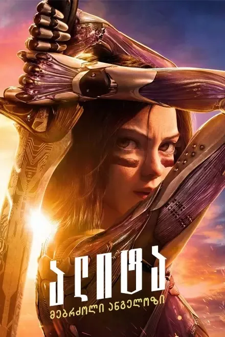 ალიტა: მებრძოლი ანგელოზი (ქართულად) / Alita: Battle Angel (Alita: Mebrdzoli Angelozi Qartulad) ქართულად 2019 / alita mebrdzoli angelozi qartulad