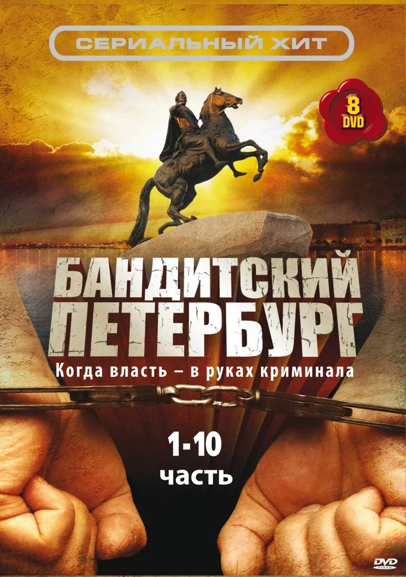 ბანდიტური პეტერბურგი სეზონი 1 (ქართულად) / Бандитский Петербург Сезон 1 ქართულად 2000 / bandituri peterburgi sezoni 1 qartulad