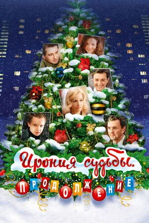 ბედის ირონია. გაგრძელება (ქართულად) / Ирония судьбы. Продолжение (The irony. continuation) (Bedis Ironia. Gagrdzeleba Qartulad) ქართულად 2007 / bedis ironia gagrdzeleba qartulad