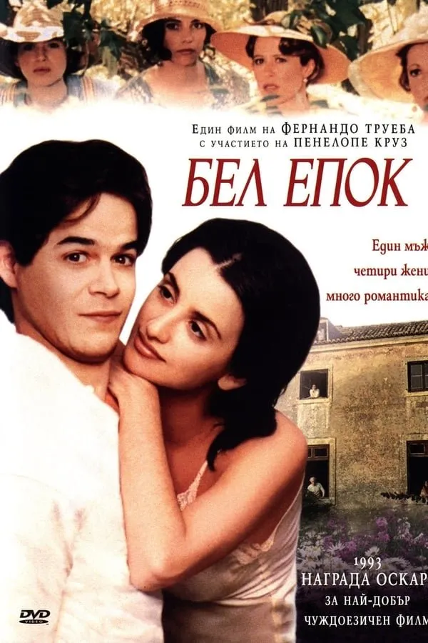 ნატიფი ეპოქა (ქართულად) / Belle Époque ქართულად 1992 / natipi epoka qartulad