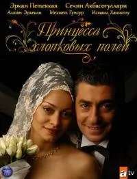 ბამბის ველი (ქართულად) / Beyaz Gelincik რუსულად 2005 / bambis veli qartulad