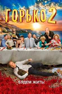 კოცნა! 2 (ქართულად) / Bitterly! 2 (Горько! 2) (Kocna 2 Qartulad) ქართულად 2014 / kotsna 2 qartulad