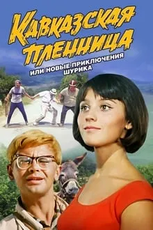 კავკასიელი ტყვე ქალი (ქართულად) / Kidnapping, Caucasian Style (Кавказская пленница, или Новые приключения Шурика) ქართულად 1967 / kavkasieli tqve kali qartulad