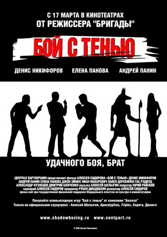 ჩრდილთან ბრძოლა (ქართულად) / Бой с Тенью ქართულად 2005 / chrdiltan brdzola qartulad