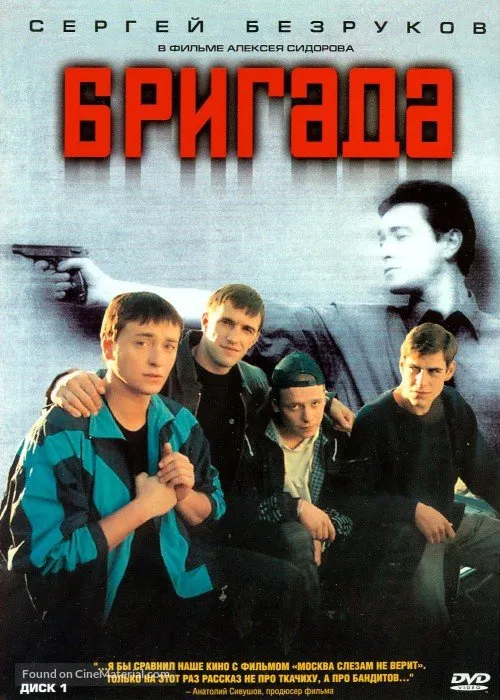ბრიგადა (ქართულად) / Brigada (Бригада) ქართულად 2002 / brigada qartulad