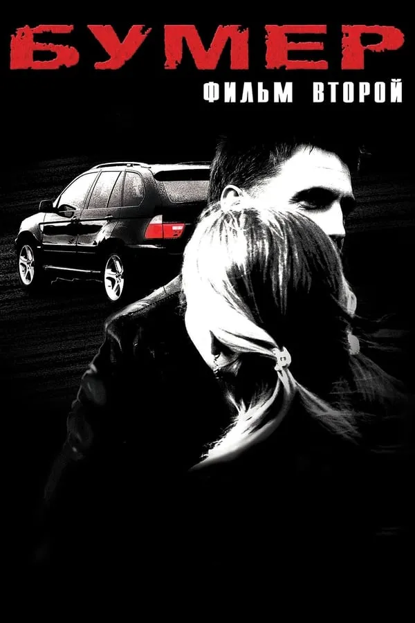 ბუმერი 2 (ქართულად) / Bumer 2 (Бумер 2) (Bumeri 2 Qartulad) ქართულად 2006 / bumeri 2 qartulad