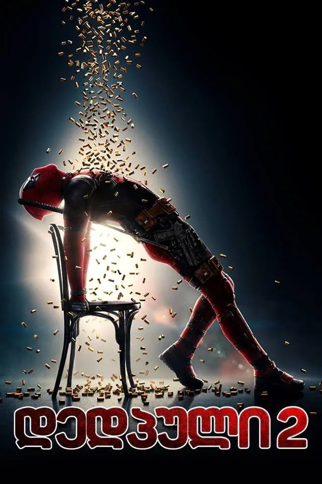 დედპული 2 (ქართულად) / Deadpool 2 (Dedpuli 2 Qartulad) ქართულად 2018 / dedpuli 2 qartulad