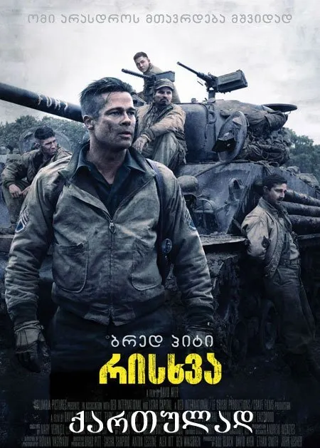 რისხვა (ქართულად) / Fury (Risxva Qartulad) ქართულად 2014 / riskhva qartulad