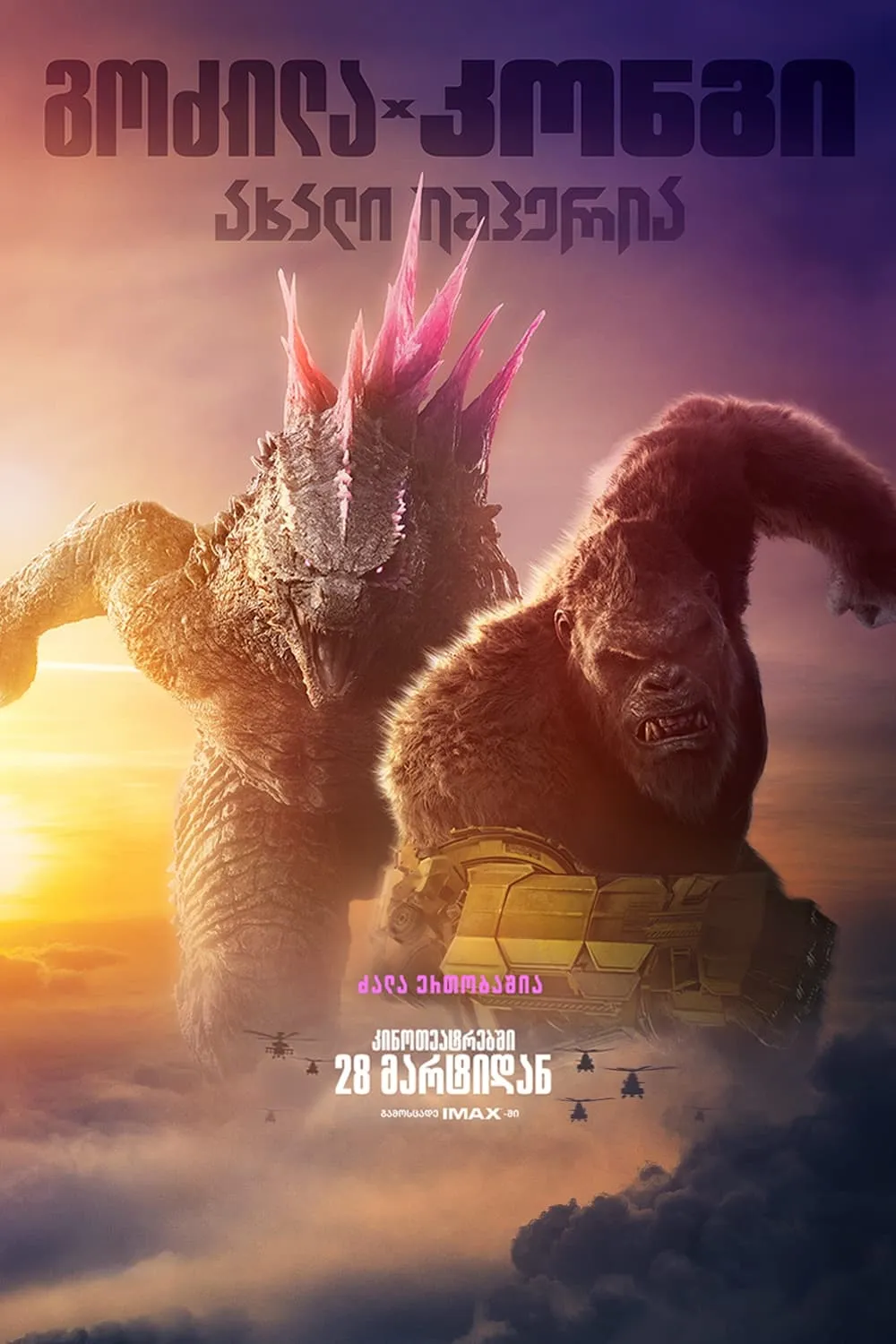 გოძილა კონგის წინააღმდეგ 2 (ქართულად) / Godzilla x Kong: The New Empire (Godzila Kongis Winaagmdeg 2 Qartulad) ქართულად 2024 / godzila kongis tsinaaghmdeg 2 qartulad