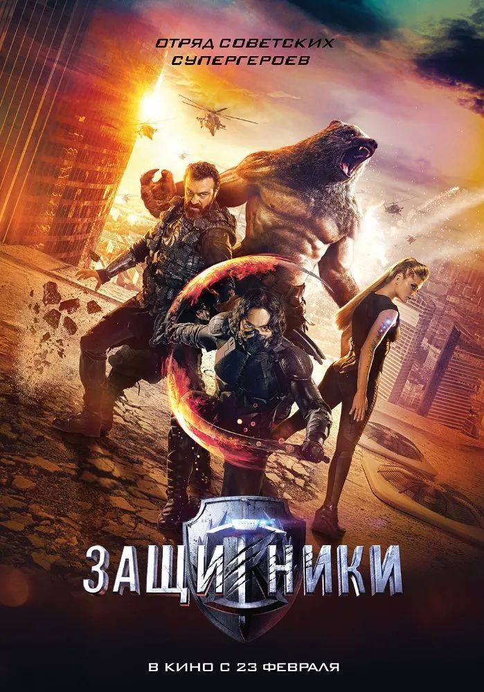 მცველები (ქართულად) / Guardians (Защитники) (Mcvelebi Qartulad) ქართულად 2017 / mtsvelebi qartulad