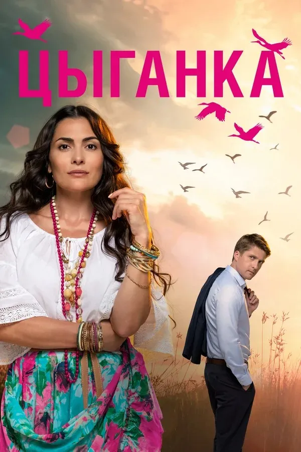 ბოშა (ქართულად) / Gypsy (Bosha Qartulad) ქართულად 2019 / bosha qartulad