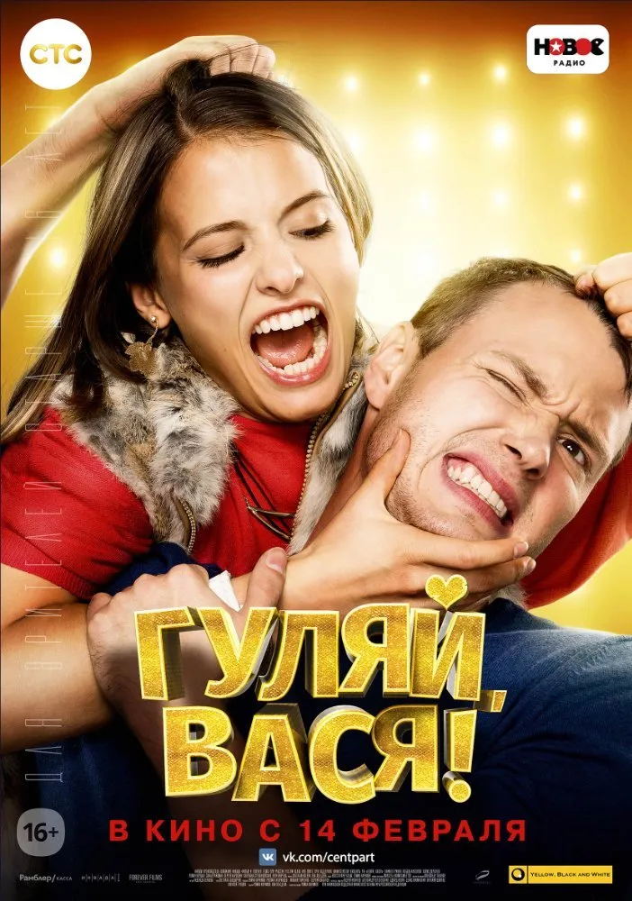 გაერთე, ვასია! (ქართულად) / Have Fun, Vasya! (Гуляй, Вася!) ქართულად 2017 / gaerte vasia qartulad