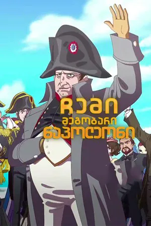 ჩემი მეგობარი ნაპოლეონი (ქართულად) / Hello Napoleon (Ciao Napoleone) (Sami Megobari Napoleoni Qartulad) ქართულად 2017 / chemi megobari napoleoni qartulad