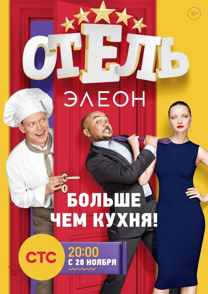 სასტუმრო ელეონი სეზონი 1 (ქართულად) / Hotel Eleon Season 1 (Отель Элеон Сезоны 1) ქართულად 2016 / sastumro eleoni sezoni 1 qartulad