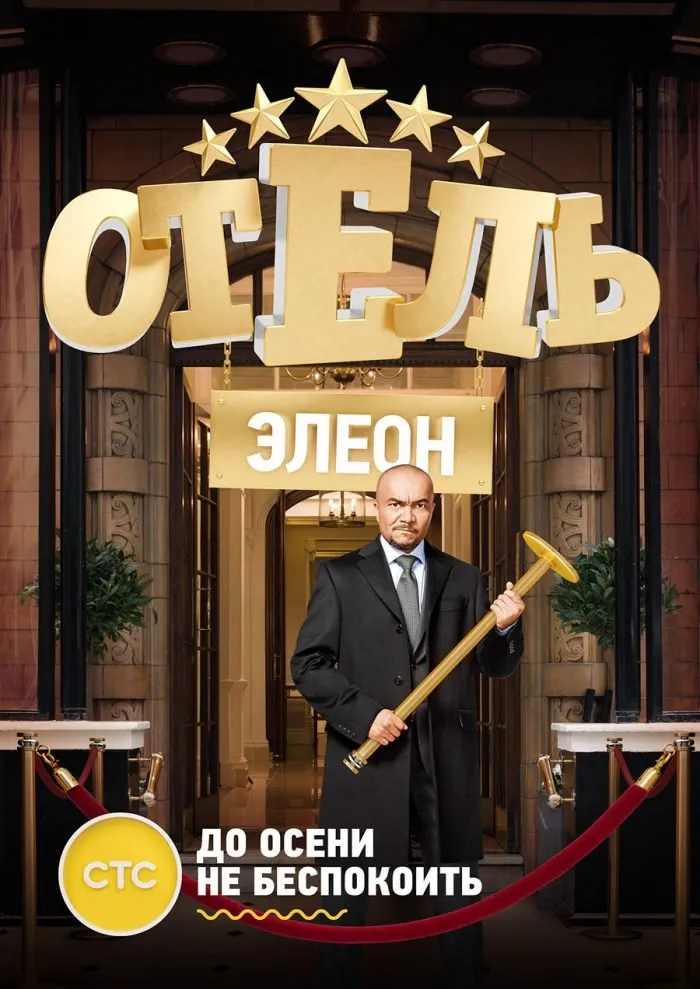 სასტუმრო ელეონი სეზონი 2 (ქართულად) / Hotel Eleon Season 2 (Отель Элеон Сезоны 2) ქართულად 2016 / sastumro eleoni sezoni 2 qartulad